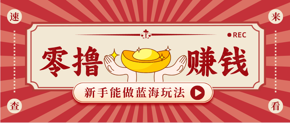 新手也能变现的蓝海玩法，一个人人能做的项目，需求量极大日入300+！-明楼资源站