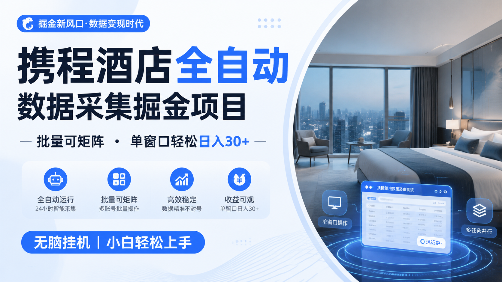 携程酒店全自动数据采集掘金 批量可矩阵 单窗口轻松日入30+-明楼资源站