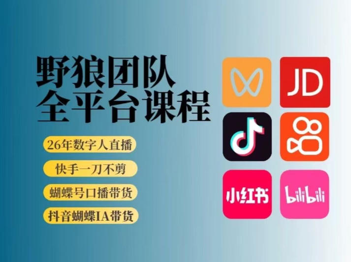 野狼团队2026新版全平台短视频带货教学，打开流量突破口，开始Ai带货(更新0709)-明楼资源站