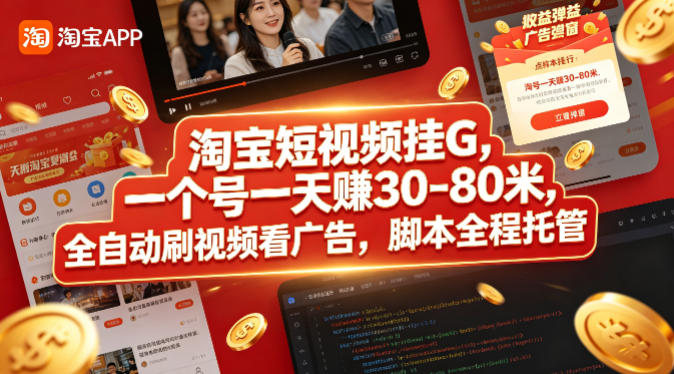 淘宝短视频挂G，一个号一天 賺30-80米，全自动刷视频看广告，脚本全程托管【揭秘】-明楼资源站
