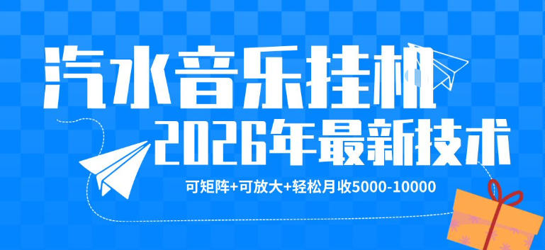 【汽水音乐挂G】26年最新玩法，可矩阵放大，月收5k-1W，独家技术，非常稳定【揭秘】-明楼资源站