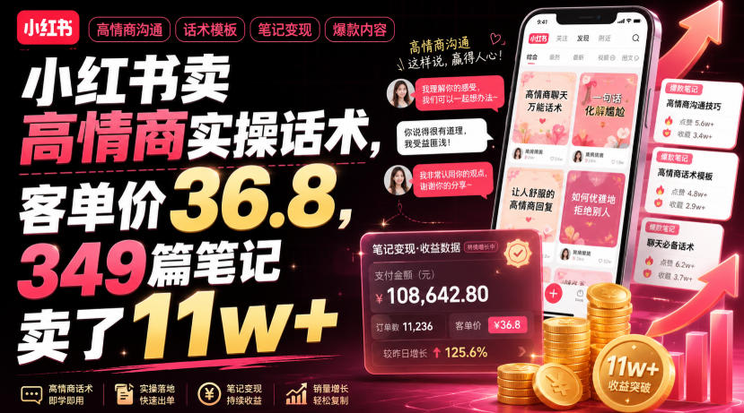 小红书卖高情商实操话术，客单价36.8，349篇笔记卖了11w+！-明楼资源站