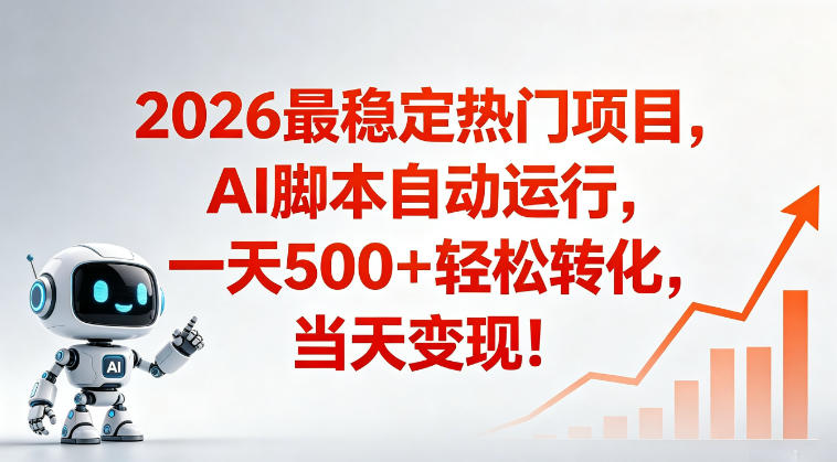 适合普通人的稳定爆款搞米赛道，一天500➕轻松转化，当日变现，操作简单【揭秘】-明楼资源站