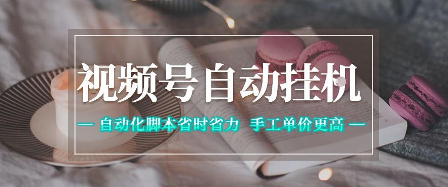 视频号自动挂G项目，自动化脚本省时省力，手工单价更高，日入300+全网最稳【揭秘】-明楼资源站