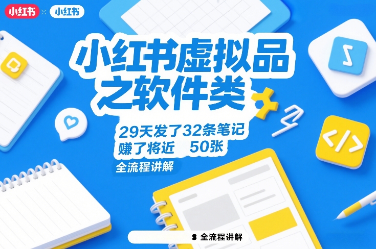小红书虚拟品之软件类，29天发了32条笔记，賺了将近50张，全流程讲解-明楼资源站