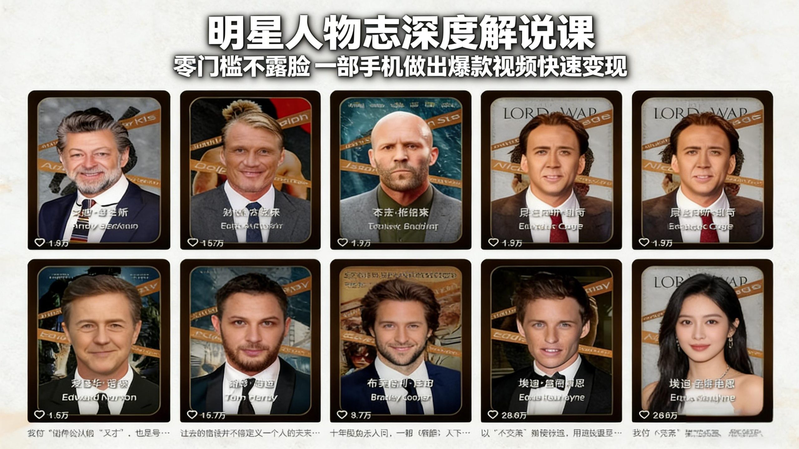 明星人物志深度解说课：零门槛不露脸，一部手机做出爆款视频快速变现-明楼资源站