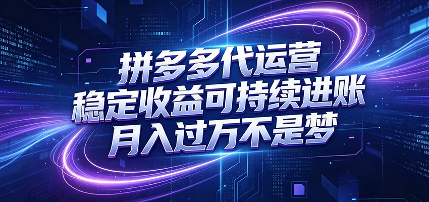 拼多多代运营，小白也能轻松月入过万，真实运营数据可查，全托管代运营-明楼资源站