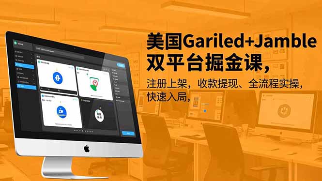 美国Gariled+Jamble双平台掘金课，注册上架、收款提现、全流程实操，快速入局-明楼资源站