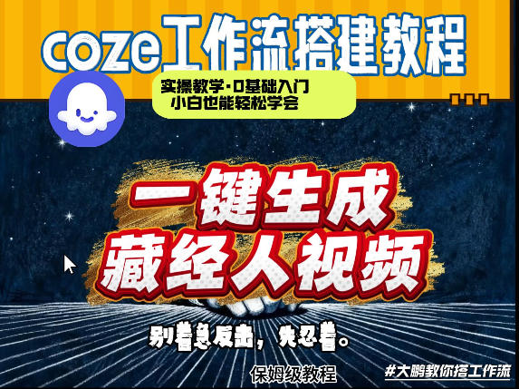 通过Coze工作流制作《藏经人》短视频，两分钟制作完成，从0到1演示搭建过程-明楼资源站