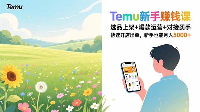 Temu新手赚钱课，选品上架+爆款运营+对接买手，快速开店出单，新手也能月入5000+-明楼资源站