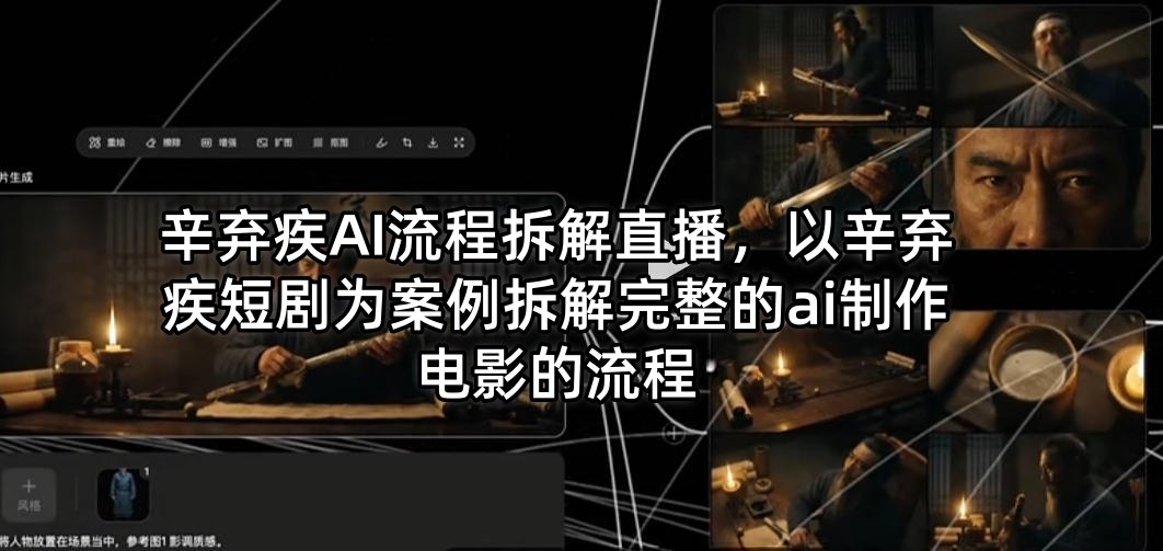 辛弃疾AI流程拆解直播，以辛弃疾短剧为案例拆解完整的ai制作电影的流程-明楼资源站