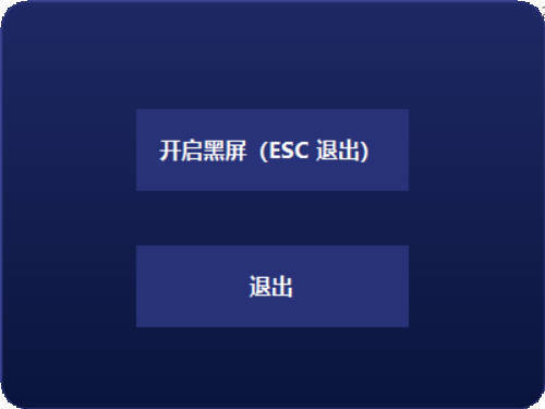 电脑一键黑屏小工具-明楼资源站