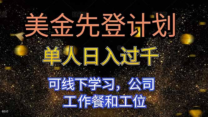 美金先登计划 单人日入过千 可线下学习，公司工作餐和工位-明楼资源站