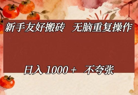 新手友好搬砖，无脑重复操作，日入1000+不夸张【揭秘】-明楼资源站