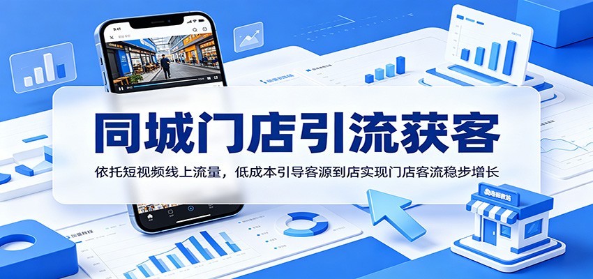同城门店引流获客：依托短视频线上流量，低成本引导客源到店实现门店客流稳步增长-明楼资源站