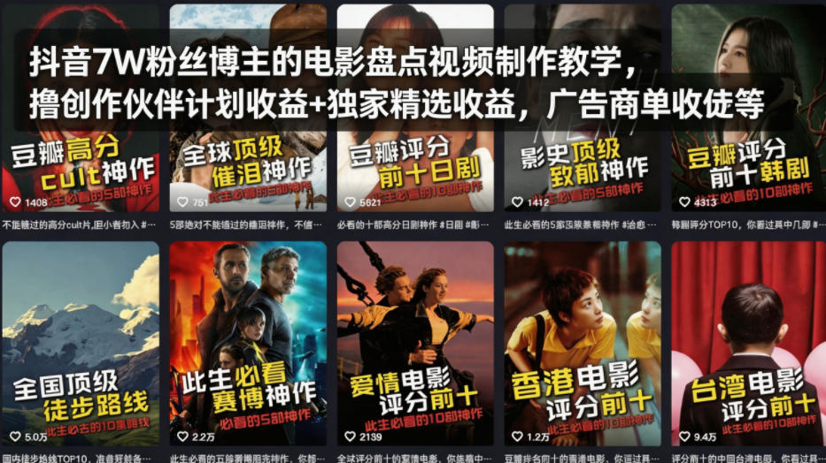 抖音7W粉丝博主的电影盘点视频制作教学，撸创作伙伴计划收益+独家精选收益，广告商单收徒等-明楼资源站