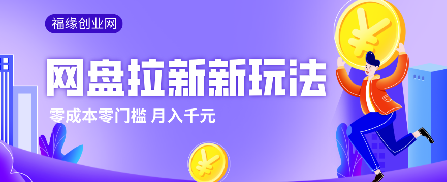 2026网盘拉新新玩法，手把手教你实操，零门槛零成本小白跟着操作也能月入千元-明楼资源站