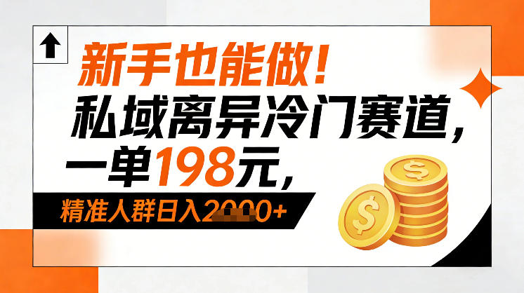 新手也能做！私域离异冷门赛道，一单198，精准人群日入1k+-明楼资源站