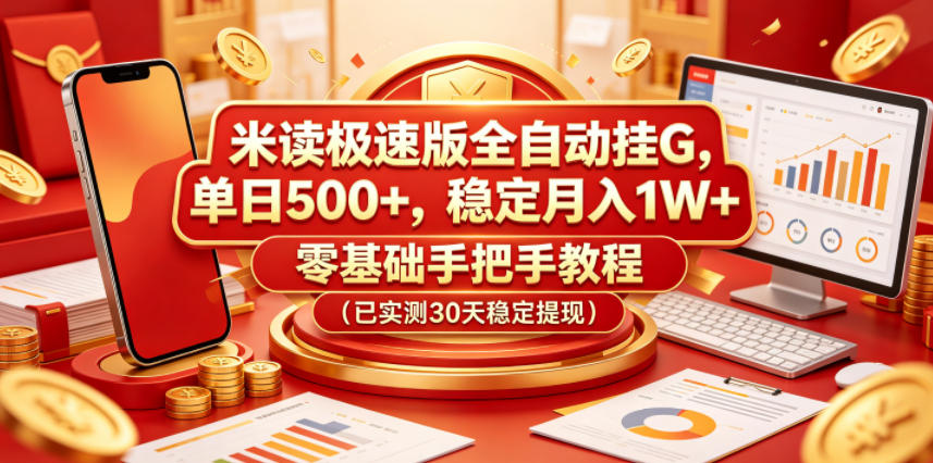 米读极速版全自动挂G，单日500+，稳定月入1W+，零基础手把手教程(已实测30天稳定提现)【揭秘】-明楼资源站