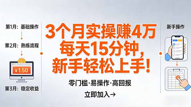 我3 个月实操赚了 4 万 ，每天操作15分钟，新手也能轻松上手！-明楼资源站