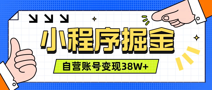 微信小程序掘金，团队自营小程序累计变现38W+，稳定运营三年，一部手机即可操作-明楼资源站