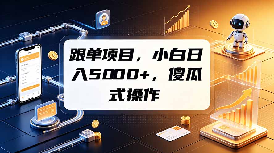 跟单项目，小白日入5000+，不需要复杂操作-明楼资源站
