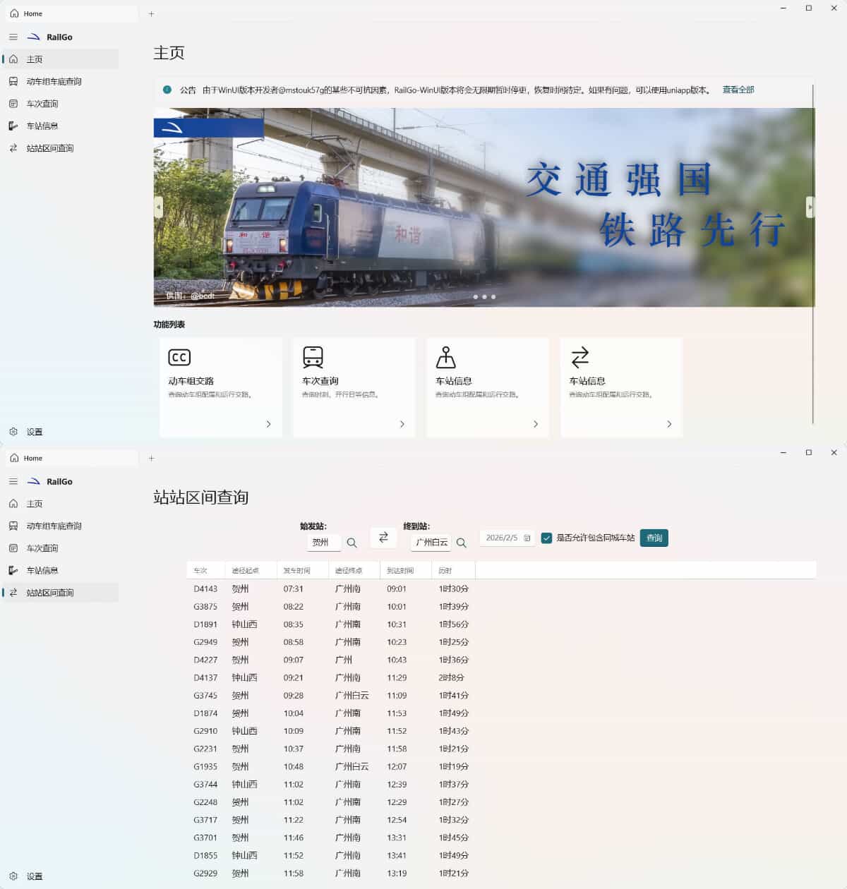 列车信息查询RailGo v0.1.0桌面版-明楼资源站