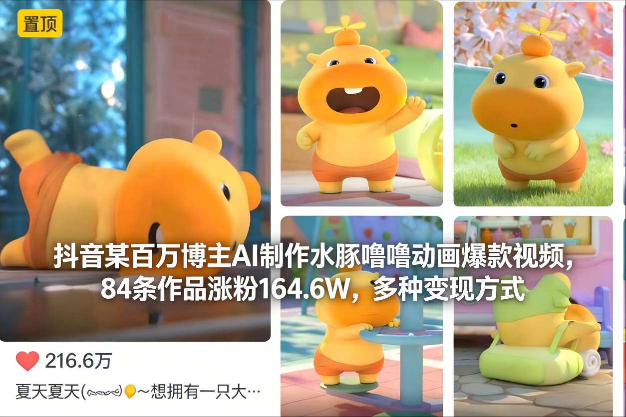 抖音某百万博主AI制作水豚噜噜动画爆款视频，84条作品涨粉164.6W，多种变现方式-明楼资源站