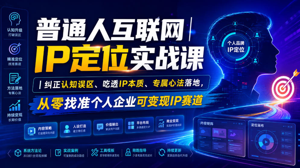 普通人互联网IP定位实战课｜纠正认知误区、吃透IP本质、专属心法落地，从零找准个人企业可变现IP赛道-明楼资源站