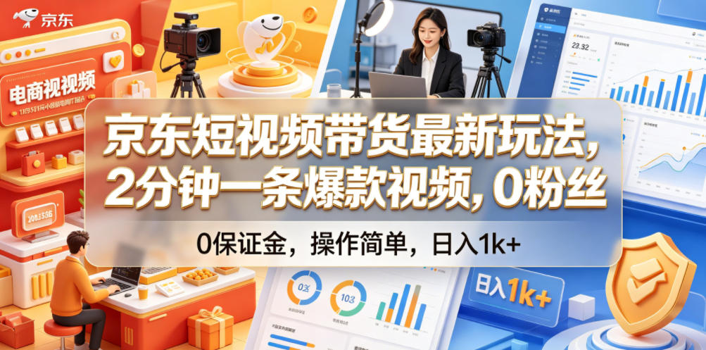 京东短视频带货最新玩法，2分钟一条爆款视频，0粉丝，0保证金，操作简单，日入1k+【揭秘】-明楼资源站