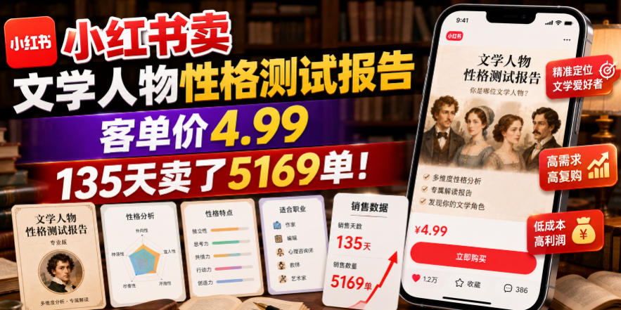小红书卖文学人物性格测试报告，客单价4.99，135天卖了5169单！-明楼资源站