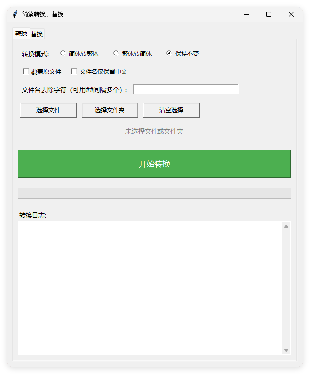 TXT批量简繁转换文本替换-明楼资源站