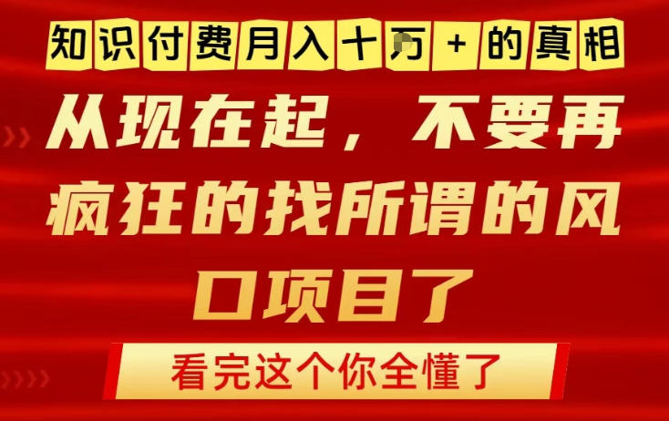 知识付费月入10个W的真相，做网创项目这一个就够了，不要再疯狂的找所谓的风口项目【揭秘】-明楼资源站