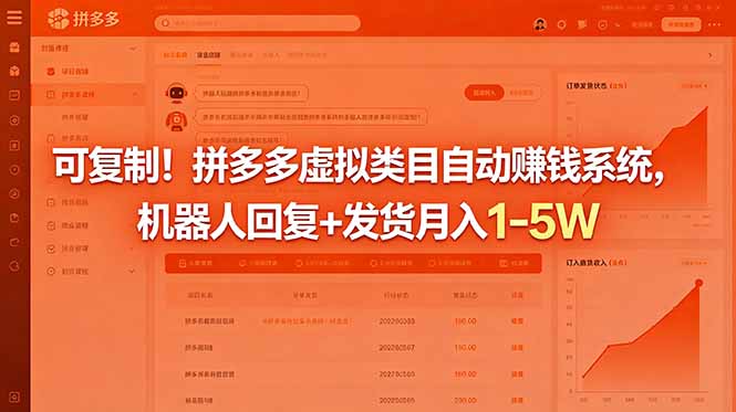 可复制！拼多多虚拟类目自动赚钱系统，机器人回复+发货月入 1-5W-明楼资源站