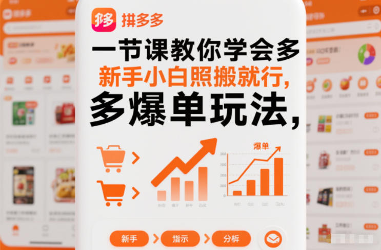 一节课教你学会拼多多爆单玩法，新手小白照搬就行-明楼资源站