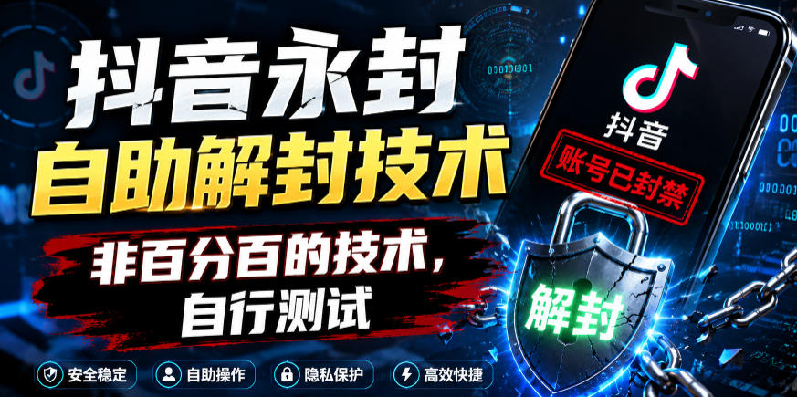 抖音永封自助解封技术，非百分百的技术，自行测试-明楼资源站